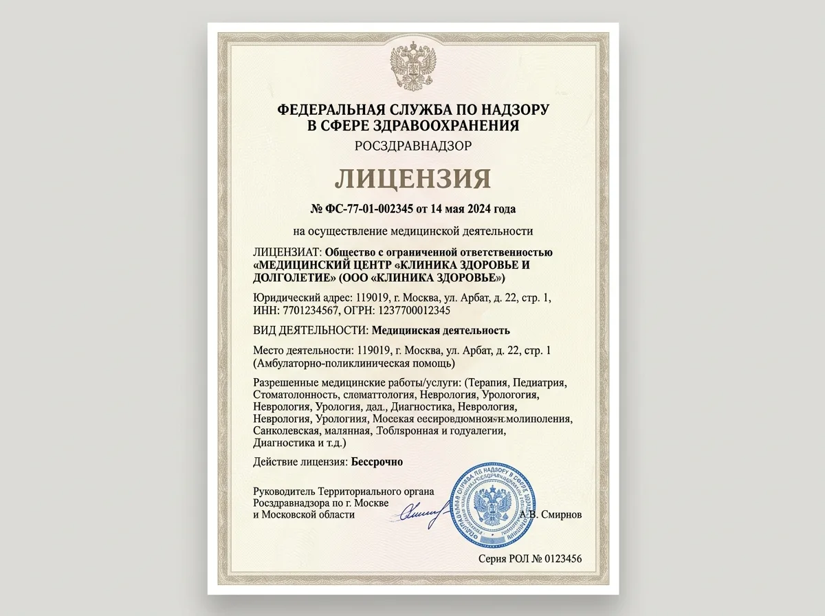 Документ медицинской лицензии Росздравнадзора, официальный бланк с печатью, вертикальный формат А4